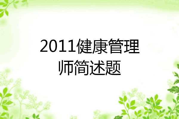 2011健康管理师简述题