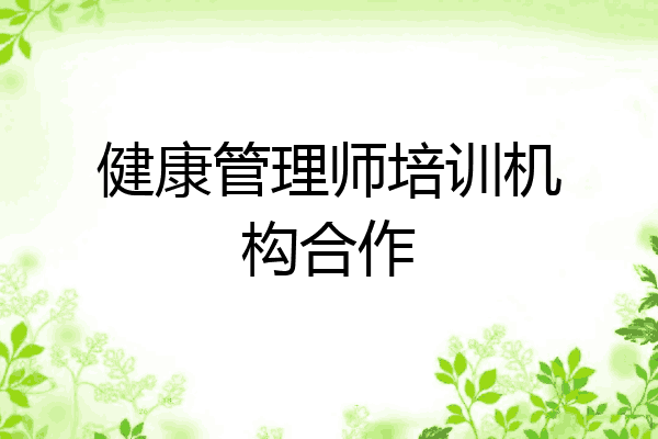 健康管理师培训机构合作