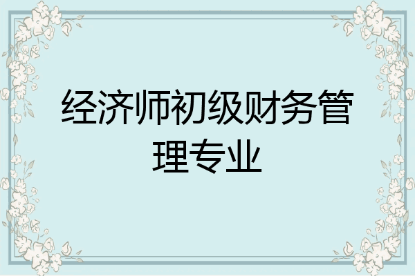 经济师初级财务管理专业