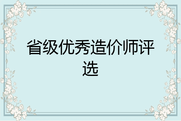 省级优秀造价师评选