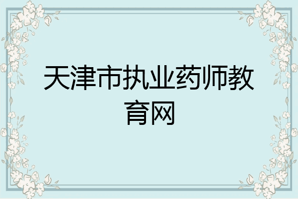 天津市执业药师教育网