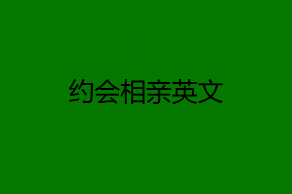 约会相亲英文