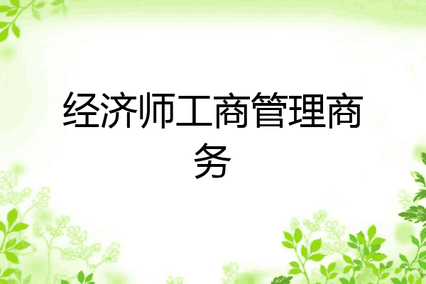 经济师工商管理商务