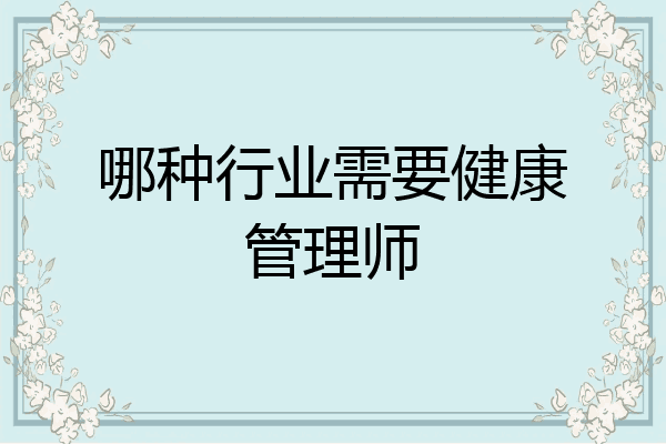 哪种行业需要健康管理师