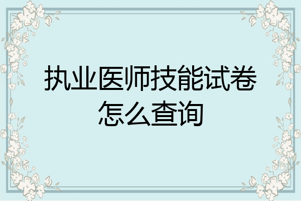 执业医师技能试卷怎么查询