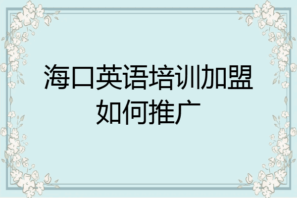 海口英语培训加盟如何推广