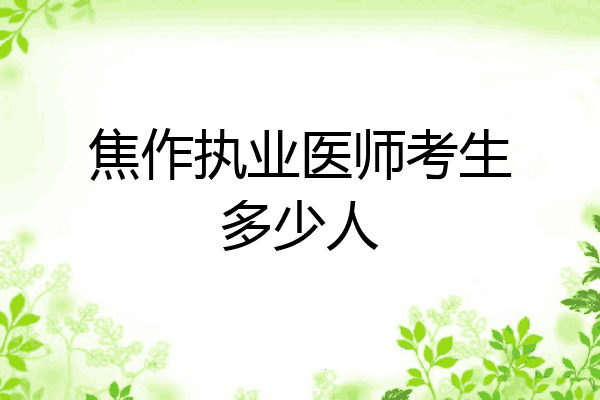 焦作执业医师考生多少人
