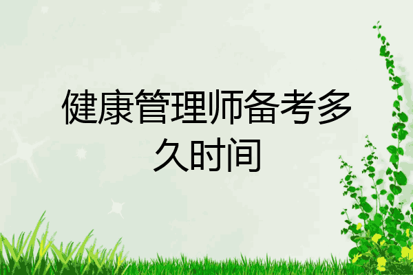 健康管理师备考多久时间