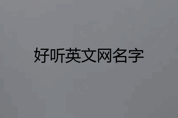 好听英文网名字