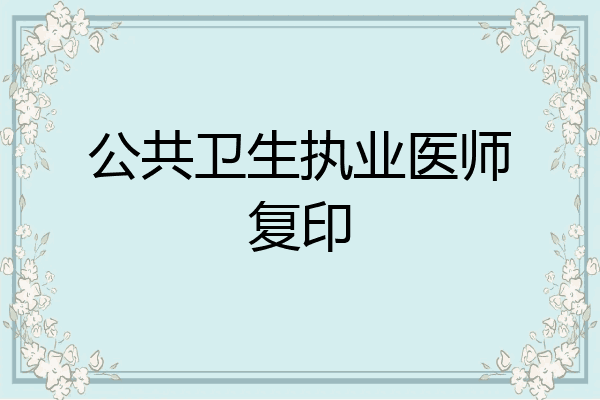 公共卫生执业医师复印