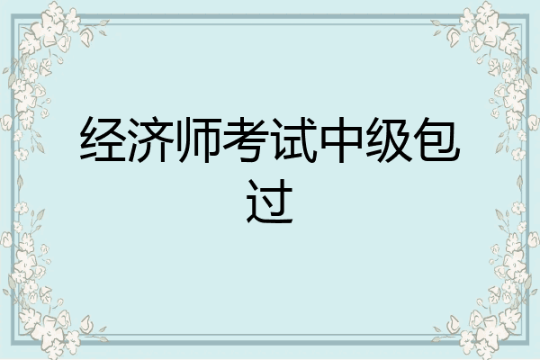 经济师考试中级包过