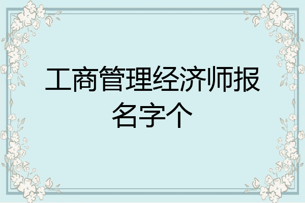 工商管理经济师报名字个