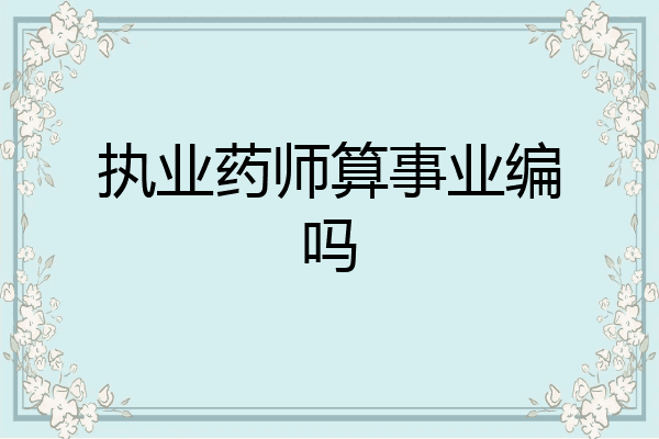 执业药师算事业编吗