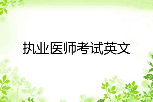 执业医师考试英文