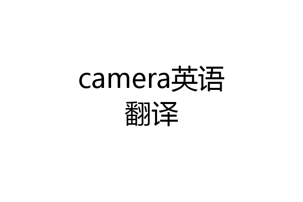 camera英语翻译