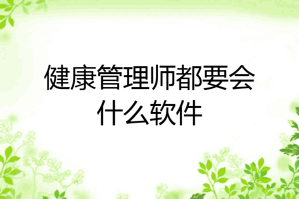 健康管理师都要会什么软件