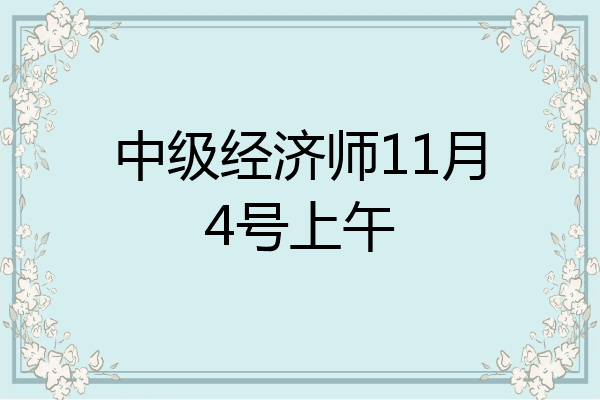 中级经济师11月4号上午