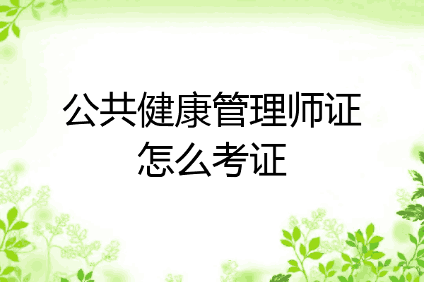 公共健康管理师证怎么考证