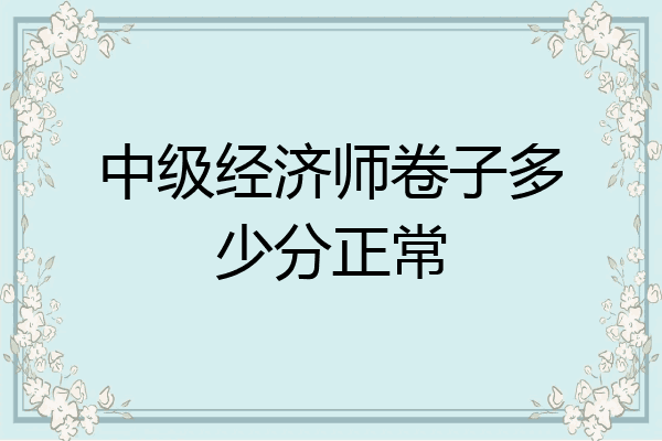 中级经济师卷子多少分正常