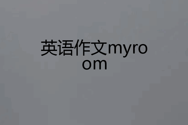 英语作文myroom