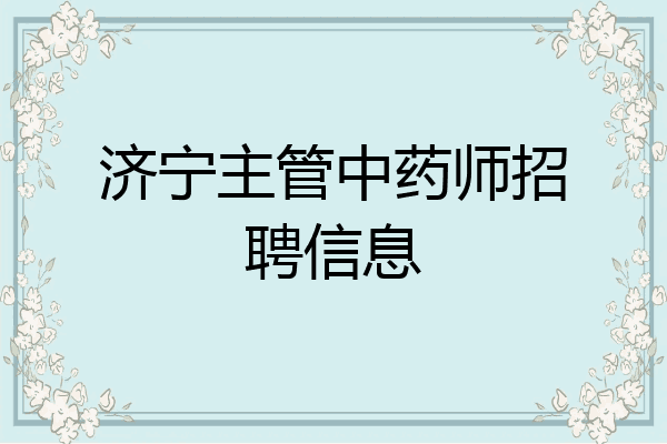 济宁主管中药师招聘信息