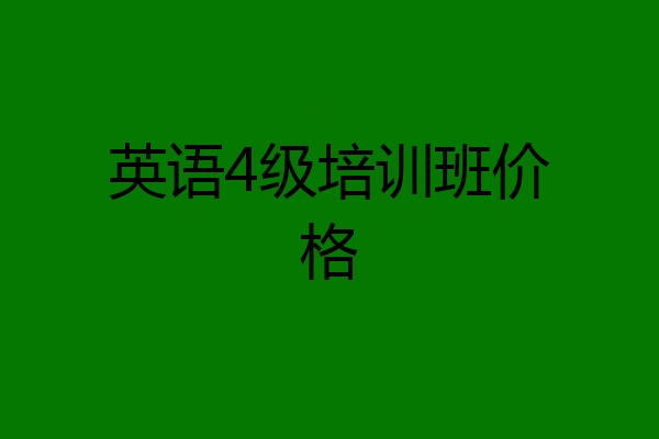 英语4级培训班价格