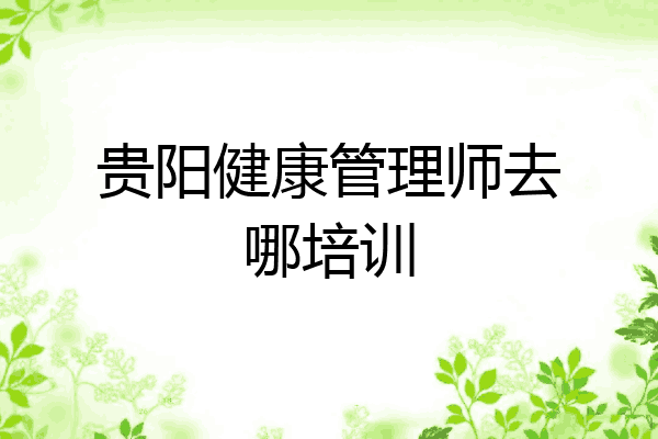 贵阳健康管理师去哪培训