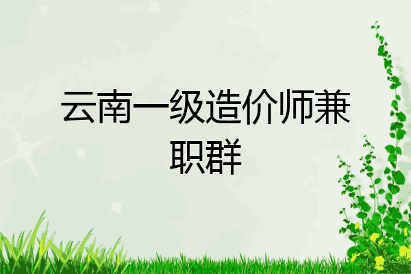 云南一级造价师兼职群