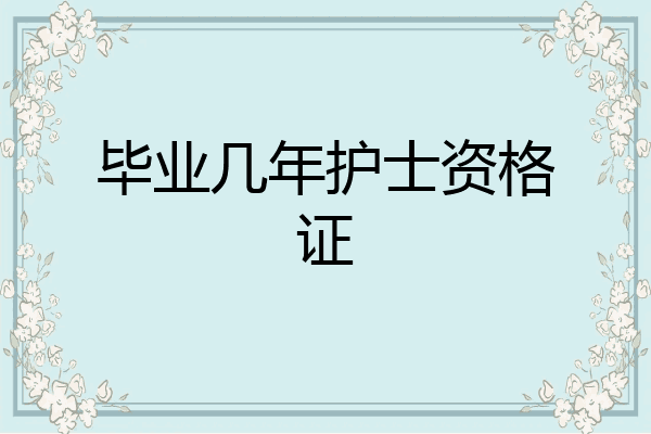 毕业几年护士资格证