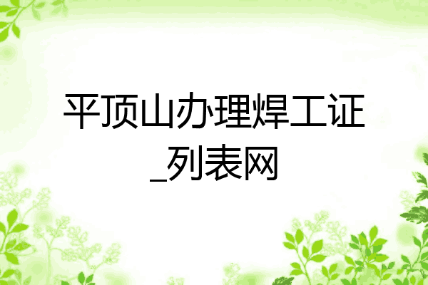平顶山办理焊工证_列表网