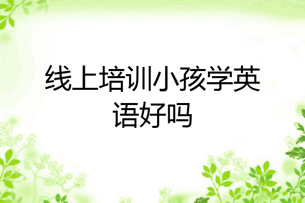 线上培训小孩学英语好吗