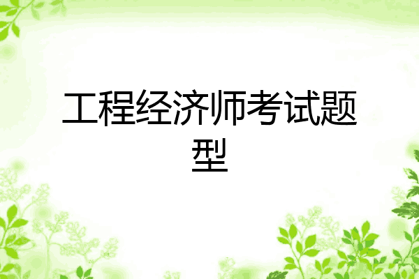 工程经济师考试题型