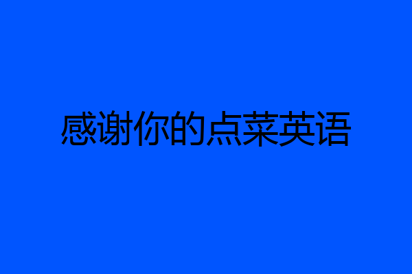 感谢你的点菜英语