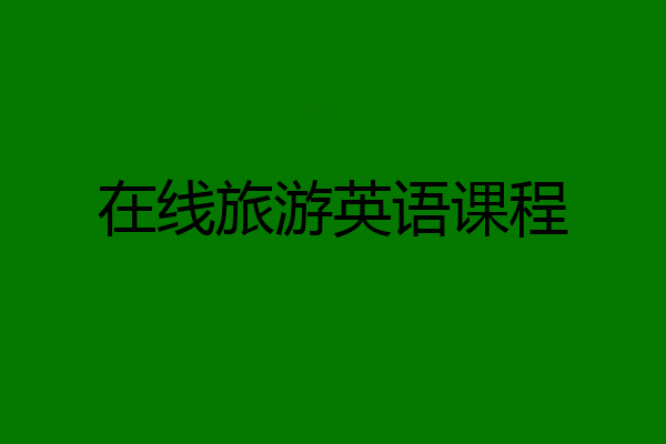 在线旅游英语课程