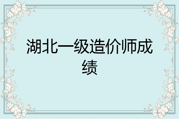 湖北一级造价师成绩