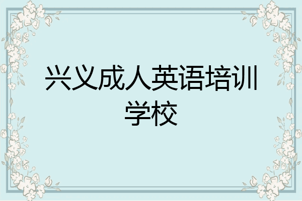 兴义成人英语培训学校
