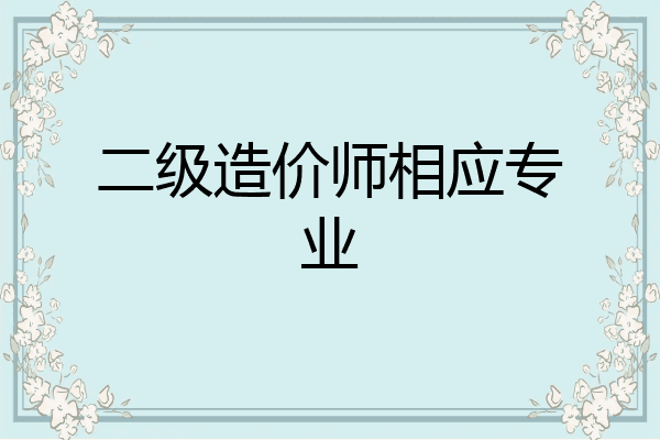 二级造价师相应专业