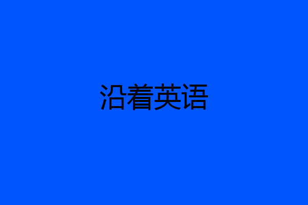沿着英语