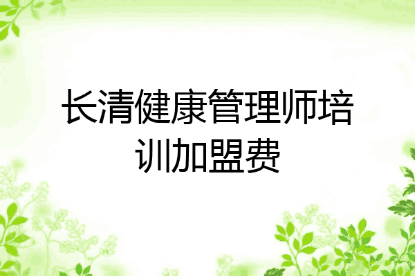 长清健康管理师培训加盟费