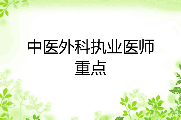 中医外科执业医师重点