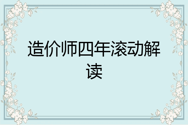 造价师四年滚动解读