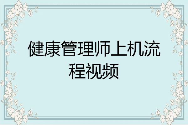 健康管理师上机流程视频