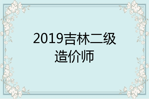 2019吉林二级造价师
