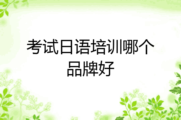 考试日语培训哪个品牌好