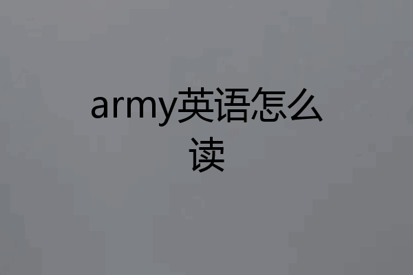 army英语怎么读