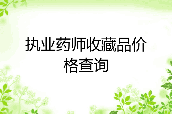 执业药师收藏品价格查询