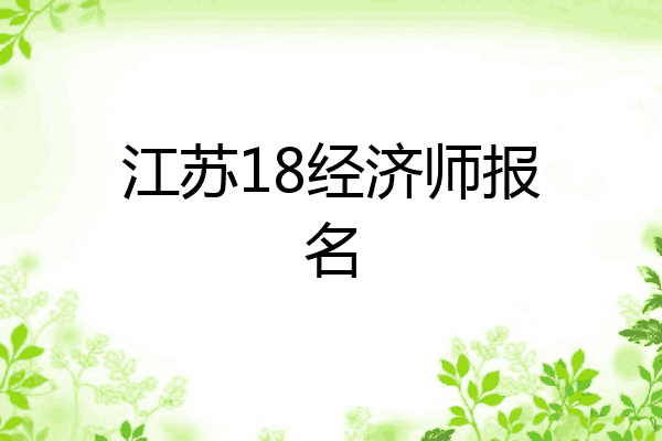 江苏18经济师报名