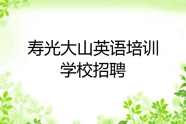 寿光大山英语培训学校招聘