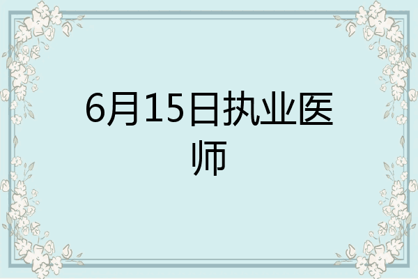 6月15日执业医师
