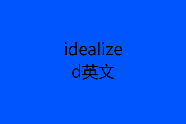 idealized英文
